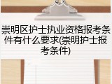 崇明区护士执业资格报考条件有什么要求(崇明护士报考条件)