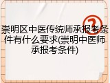 崇明区中医传统师承报考条件有什么要求(崇明中医师承报考条件)