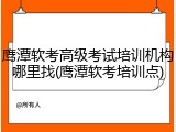 鹰潭软考高级考试培训机构哪里找(鹰潭软考培训点)