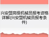 兴安盟高级机械员报考资格详解(兴安盟机械员报考条件)