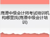 鹰潭中级会计师考试培训机构哪里找(鹰潭中级会计培训)