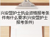 兴安盟护士执业资格报考条件有什么要求(兴安盟护士报考条件)