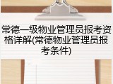 常德一级物业管理员报考资格详解(常德物业管理员报考条件)