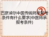 巴彦淖尔中医传统师承报考条件有什么要求(中医师承报考条件)