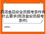 商洛食品安全员报考条件有什么要求(商洛食安员报考条件)