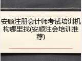 安顺注册会计师考试培训机构哪里找(安顺注会培训推荐)