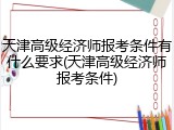 天津高级经济师报考条件有什么要求(天津高级经济师报考条件)