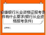 安康银行从业资格证报考条件有什么要求(银行从业资格报考条件)