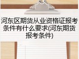 河东区期货从业资格证报考条件有什么要求(河东期货报考条件)