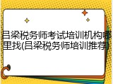 吕梁税务师考试培训机构哪里找(吕梁税务师培训推荐)