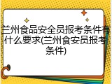 兰州食品安全员报考条件有什么要求(兰州食安员报考条件)