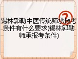 锡林郭勒中医传统师承报考条件有什么要求(锡林郭勒师承报考条件)
