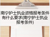 南宁护士执业资格报考条件有什么要求(南宁护士执业报考条件)
