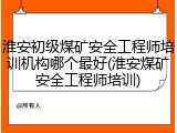 淮安初级煤矿安全工程师培训机构哪个最好(淮安煤矿安全工程师培训)