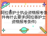 阿拉善护士执业资格报考条件有什么要求(阿拉善护士资格报考条件)