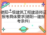 德阳一级建筑工程建造师证报考具体要求(德阳一建报考条件)