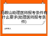 马鞍山助理医师报考条件有什么要求(助理医师报考条件)