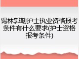 锡林郭勒护士执业资格报考条件有什么要求(护士资格报考条件)