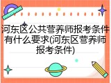 河东区公共营养师报考条件有什么要求(河东区营养师报考条件)