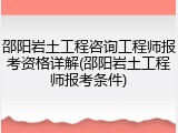 邵阳岩土工程咨询工程师报考资格详解(邵阳岩土工程师报考条件)