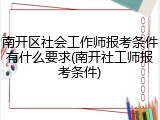 南开区社会工作师报考条件有什么要求(南开社工师报考条件)