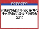 安康初级经济师报考条件有什么要求(初级经济师报考条件)