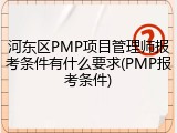 河东区PMP项目管理师报考条件有什么要求(PMP报考条件)