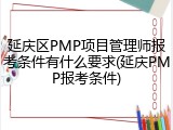 延庆区PMP项目管理师报考条件有什么要求(延庆PMP报考条件)