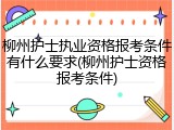 柳州护士执业资格报考条件有什么要求(柳州护士资格报考条件)