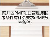 南开区PMP项目管理师报考条件有什么要求(PMP报考条件)