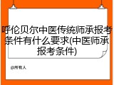 呼伦贝尔中医传统师承报考条件有什么要求(中医师承报考条件)