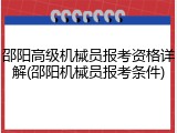 邵阳高级机械员报考资格详解(邵阳机械员报考条件)