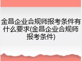 金昌企业合规师报考条件有什么要求(金昌企业合规师报考条件)