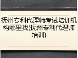 抚州专利代理师考试培训机构哪里找(抚州专利代理师培训)