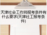 天津社会工作师报考条件有什么要求(天津社工报考条件)