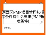 河西区PMP项目管理师报考条件有什么要求(PMP报考条件)