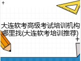 大连软考高级考试培训机构哪里找(大连软考培训推荐)