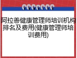 阿拉善健康管理师培训机构排名及费用(健康管理师培训费用)