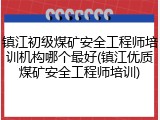 镇江初级煤矿安全工程师培训机构哪个最好(镇江优质煤矿安全工程师培训)