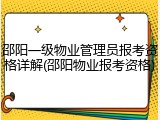 邵阳一级物业管理员报考资格详解(邵阳物业报考资格)