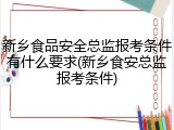新乡食品安全总监报考条件有什么要求(新乡食安总监报考条件)