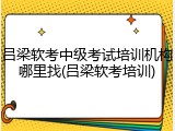 吕梁软考中级考试培训机构哪里找(吕梁软考培训)