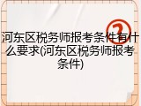 河东区税务师报考条件有什么要求(河东区税务师报考条件)
