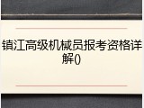 镇江高级机械员报考资格详解()