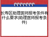 长寿区助理医师报考条件有什么要求(助理医师报考条件)