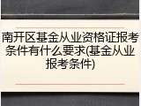 南开区基金从业资格证报考条件有什么要求(基金从业报考条件)