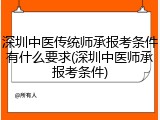 深圳中医传统师承报考条件有什么要求(深圳中医师承报考条件)