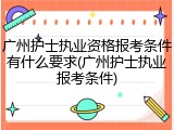 广州护士执业资格报考条件有什么要求(广州护士执业报考条件)