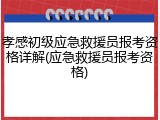 孝感初级应急救援员报考资格详解(应急救援员报考资格)