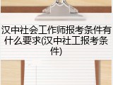 汉中社会工作师报考条件有什么要求(汉中社工报考条件)